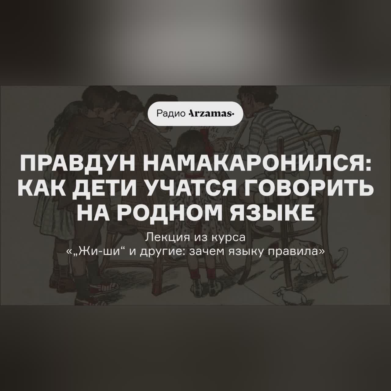 Правдун намакаронился: как дети учатся говорить на родном языке | Лекция из курса
