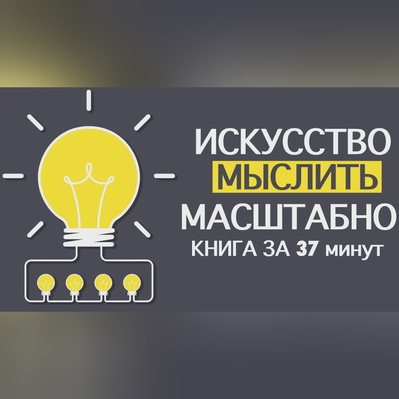 «Искусство мыслить масштабно». Дэвид Шварц. Книга за 37 минут.