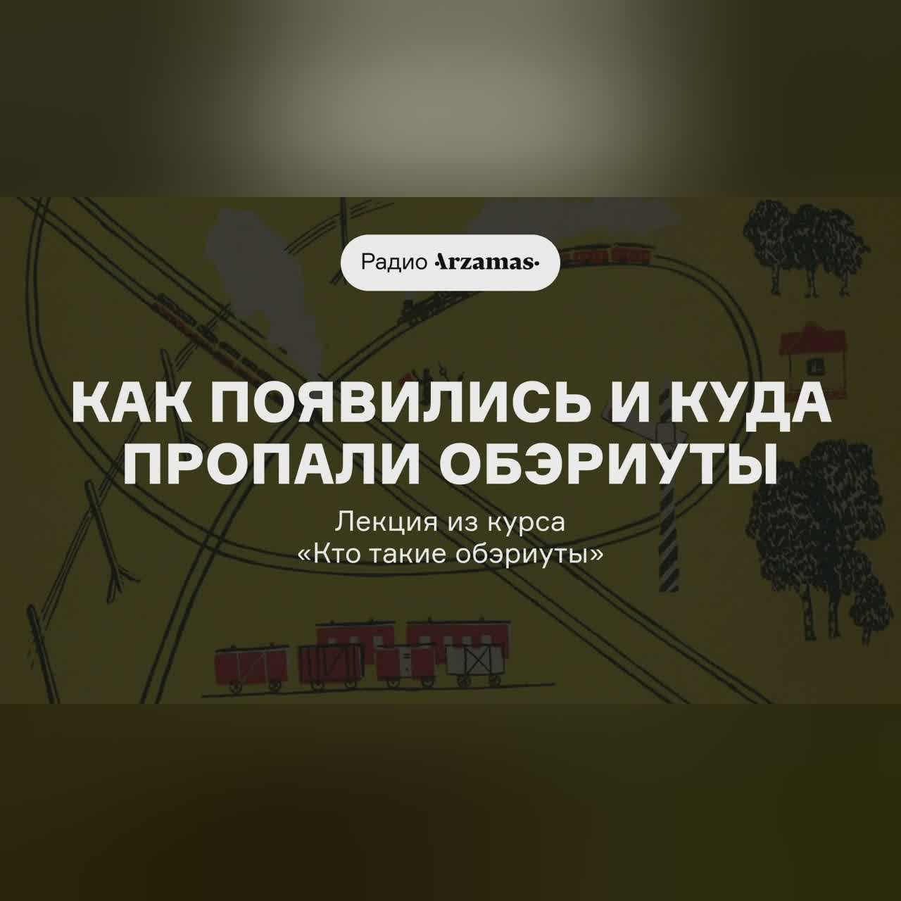 Как появились и куда пропали обэриуты | Лекция из курса «Кто такие обэриуты»