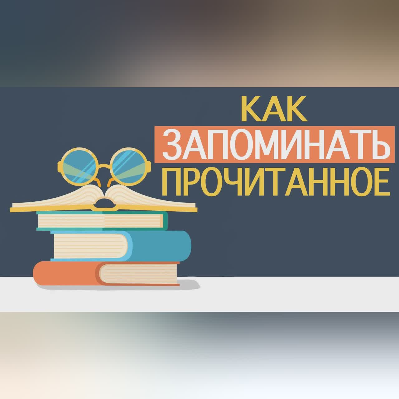 Как запоминать прочитанное ✅