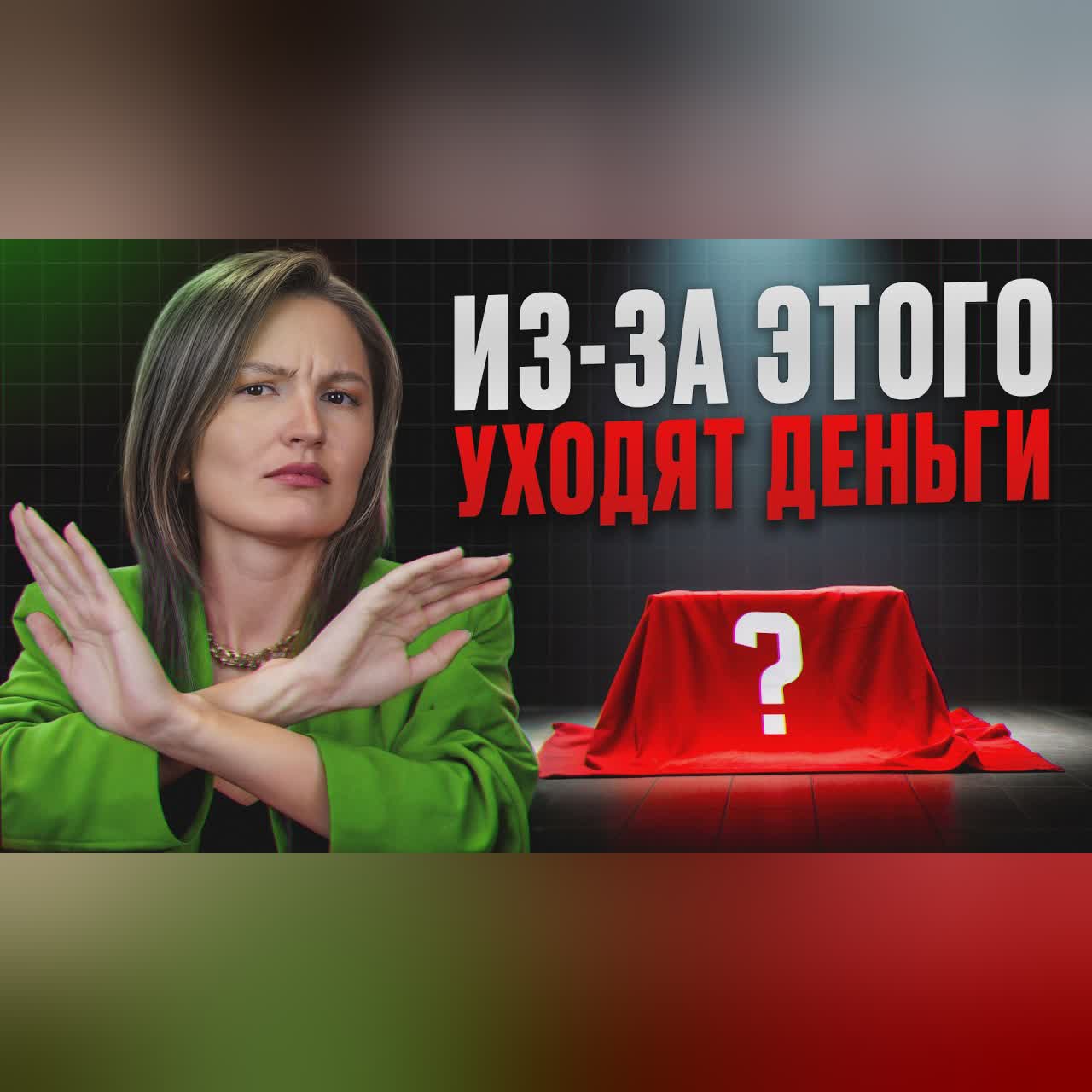 Главные УБИЙЦЫ богатства! / Как перестать быть БЕДНЫМ и ЗАРАБОТАТЬ деньги?