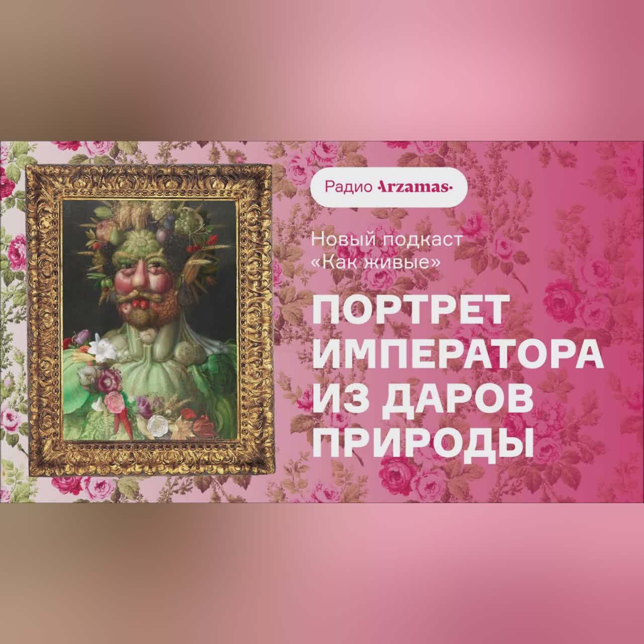 Первый выпуск подкаста «Как живые» | Причудливый портрет кисти Джузеппе Арчимбольдо