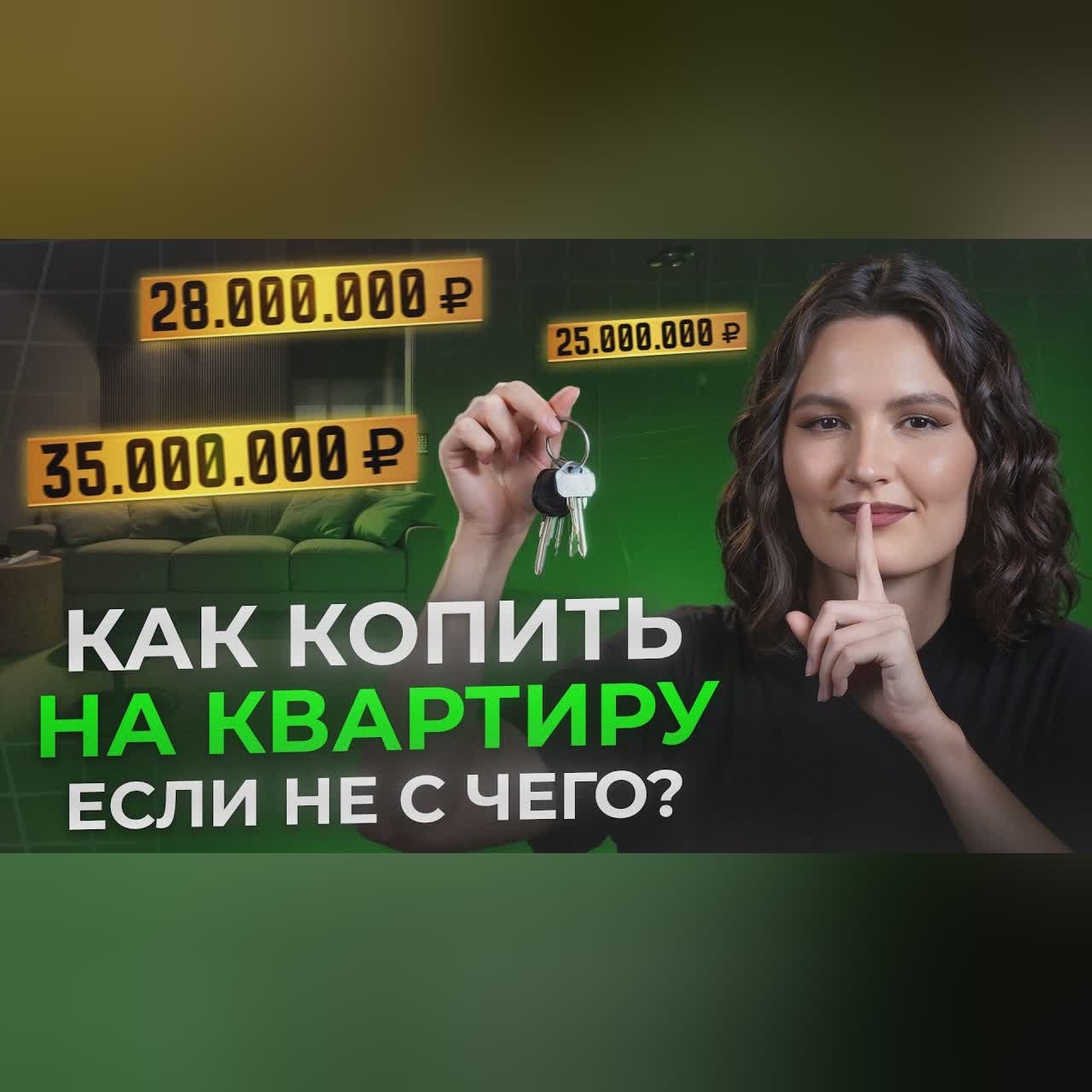 Государство ОПЛАТИТ вам КВАРТИРУ! / СЕКРЕТНЫЙ способ НАКОПЛЕНИЯ на НЕДВИЖИМОСТЬ в 2026