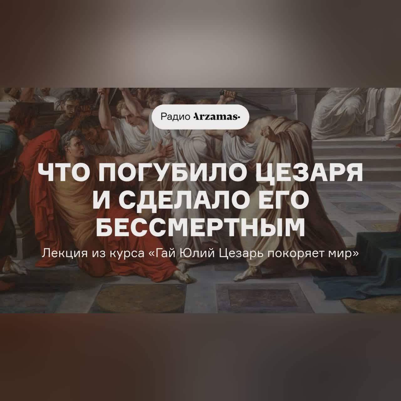 Что погубило Цезаря и сделало его бессмертным | Лекция из курса «Гай Юлий Цезарь покоряет мир»