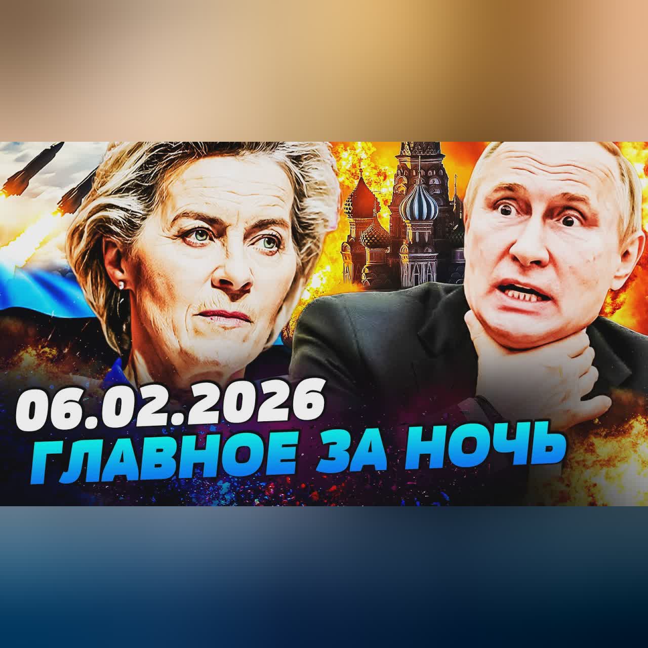 🔥СРОЧНО! СТРАШНОЕ СЛУЧИЛОСЬ В РФ! ЕВРОПА ВЖАРИЛА С НОВОЙ СИЛОЙ! ВСУ ДОБИЛИ ФРОНТ! — УТРО 06.02.2026