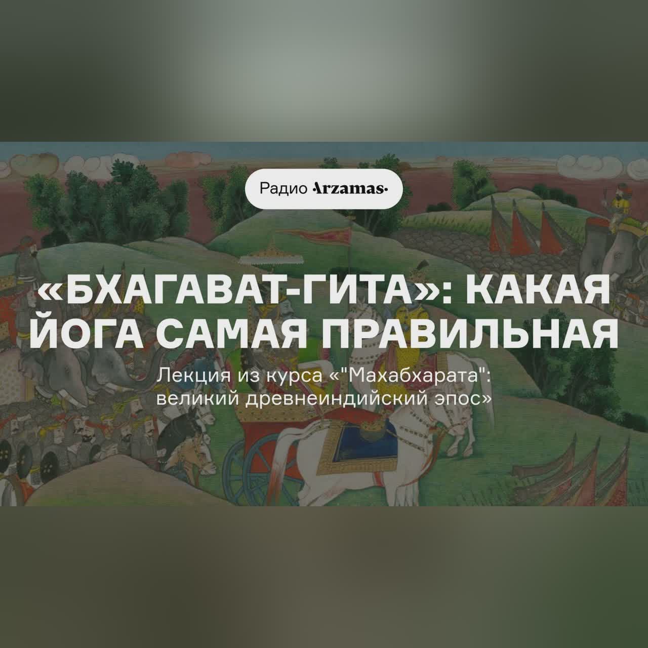 «Бхагават-гита»: какая йога самая правильная | Лекция из курса «"Махабхарата": древнеиндийский эпос»