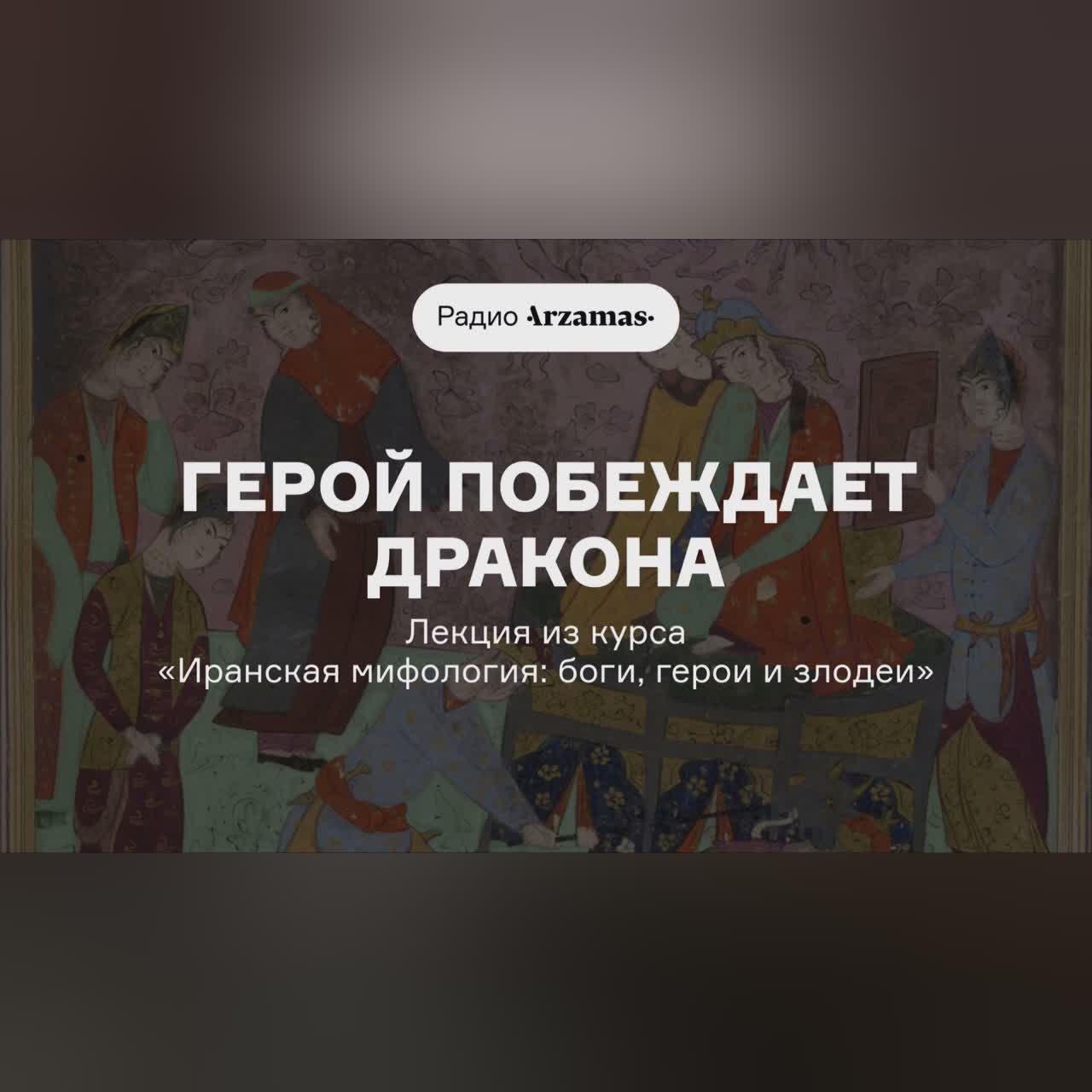 Иранская мифология: боги, герои и злодеи | Лекция «Герой побеждает дракона»