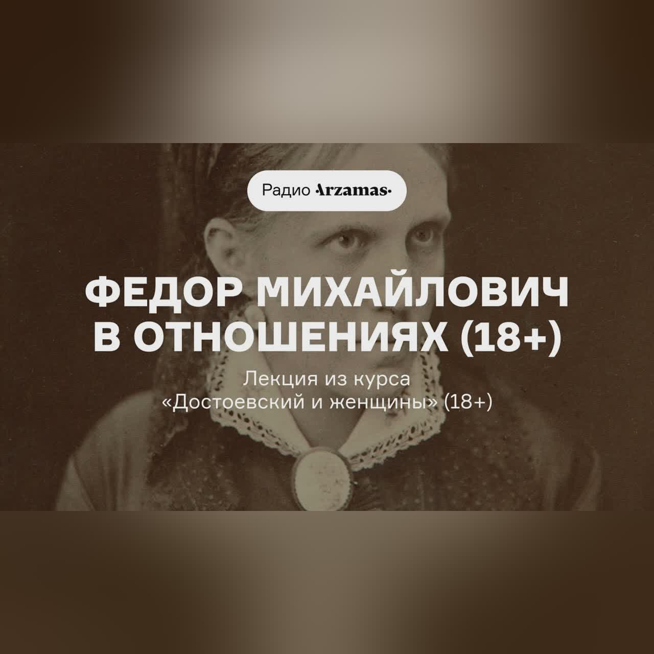 Федор Михайлович в отношениях (18+) | Лекция из курса «Достоевский и женщины» (18+)