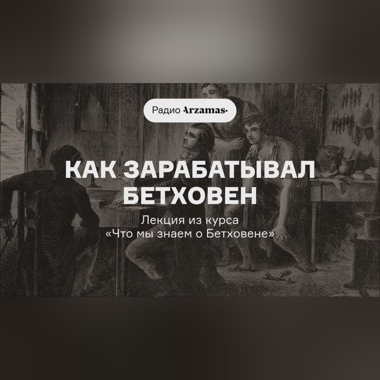 Как зарабатывал Бетховен | Лекция из курса «Что мы знаем о Бетховене»