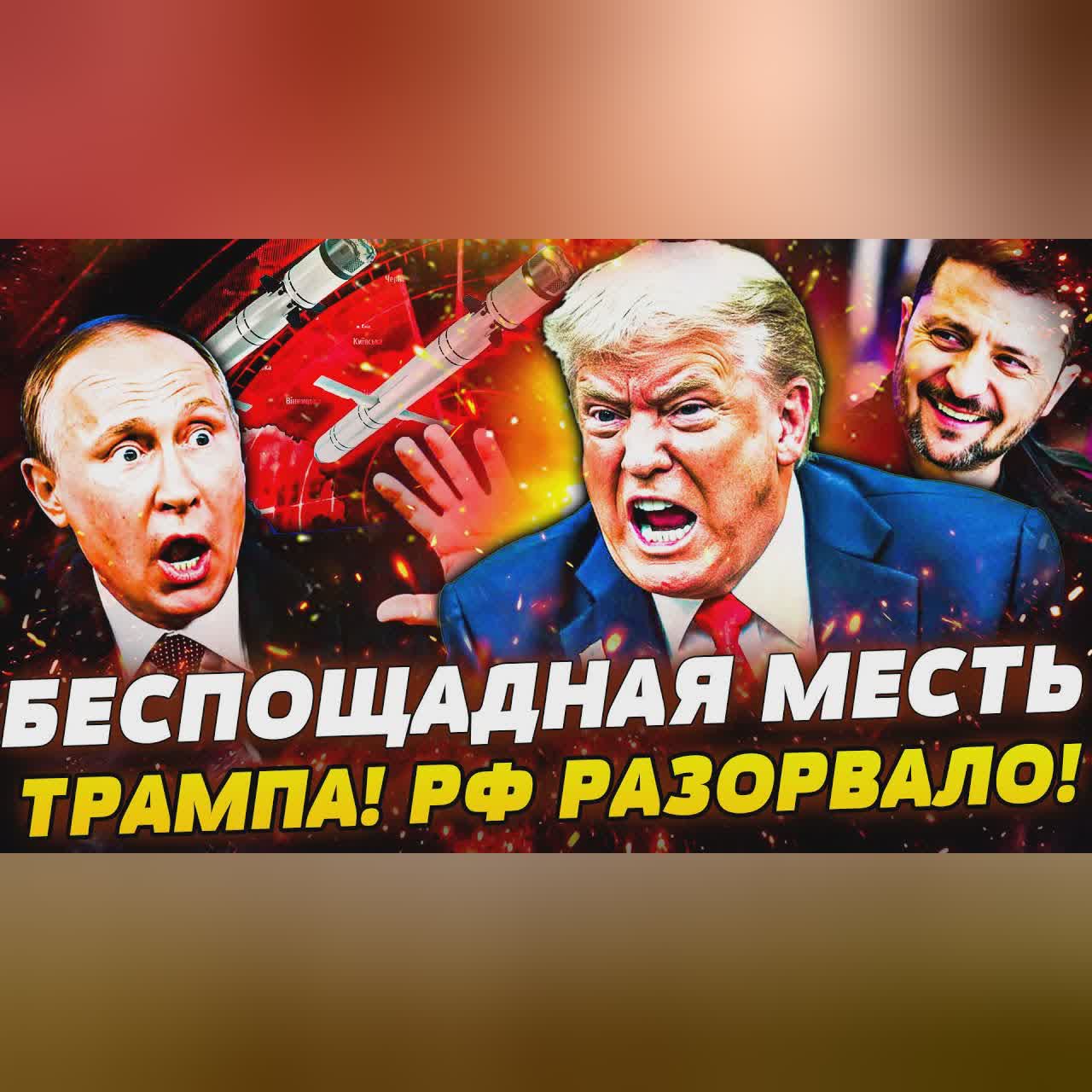 🔥СРОЧНО! ЭТО ЗА КИЕВ! ТРАМП ОТОМСТИЛ ПО ПОЛНОЙ! ПУСК ТОМАГАВКОВ ПО МОСКВЕ! ВСУ ВЫРУБИЛИ БЕЛГОРОД