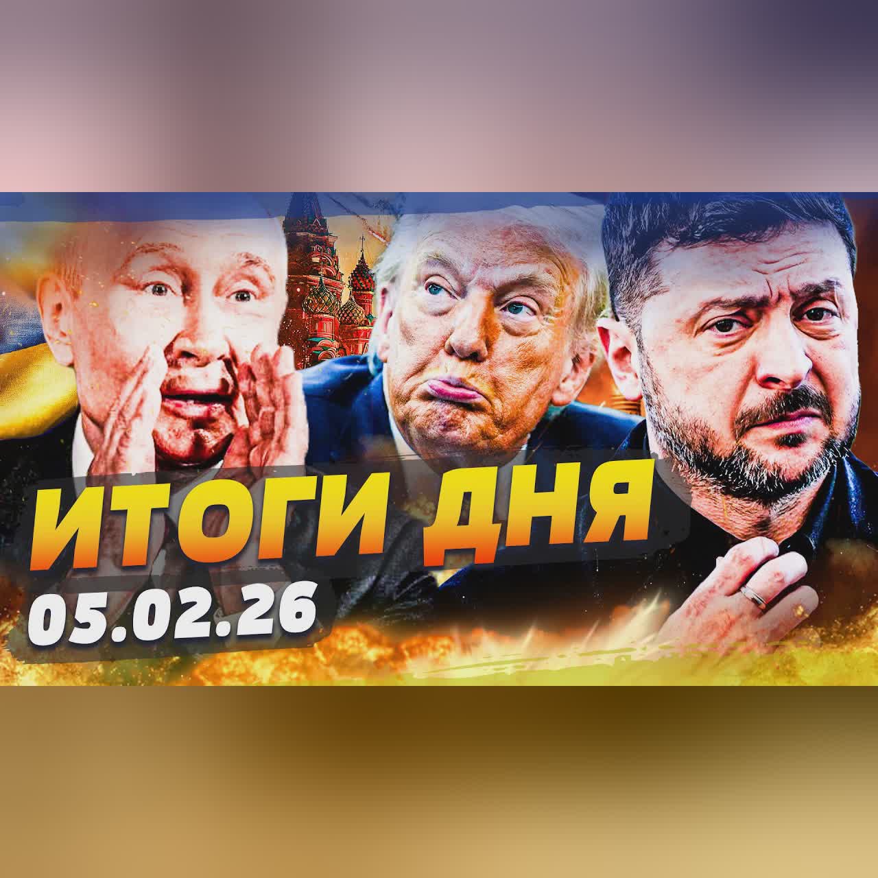 ♦️СЛУЧИЛОСЬ НЕОЖИДАННО! УКРАИНА ПОЛУЧИТ ВСЁ! США СРОЧНО ЗАЯВИЛИ: КОНЕЦ РФ НАСТАЛ ИТОГИ ЗА 05.02.26
