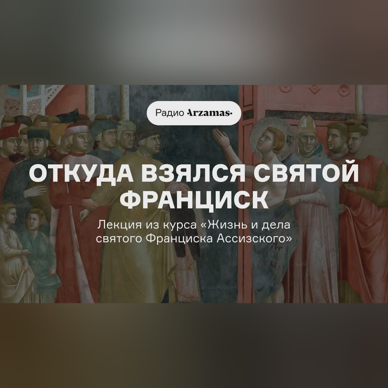 Откуда взялся святой Франциск | Лекция из курса «Жизнь и дела святого Франциска Ассизского»