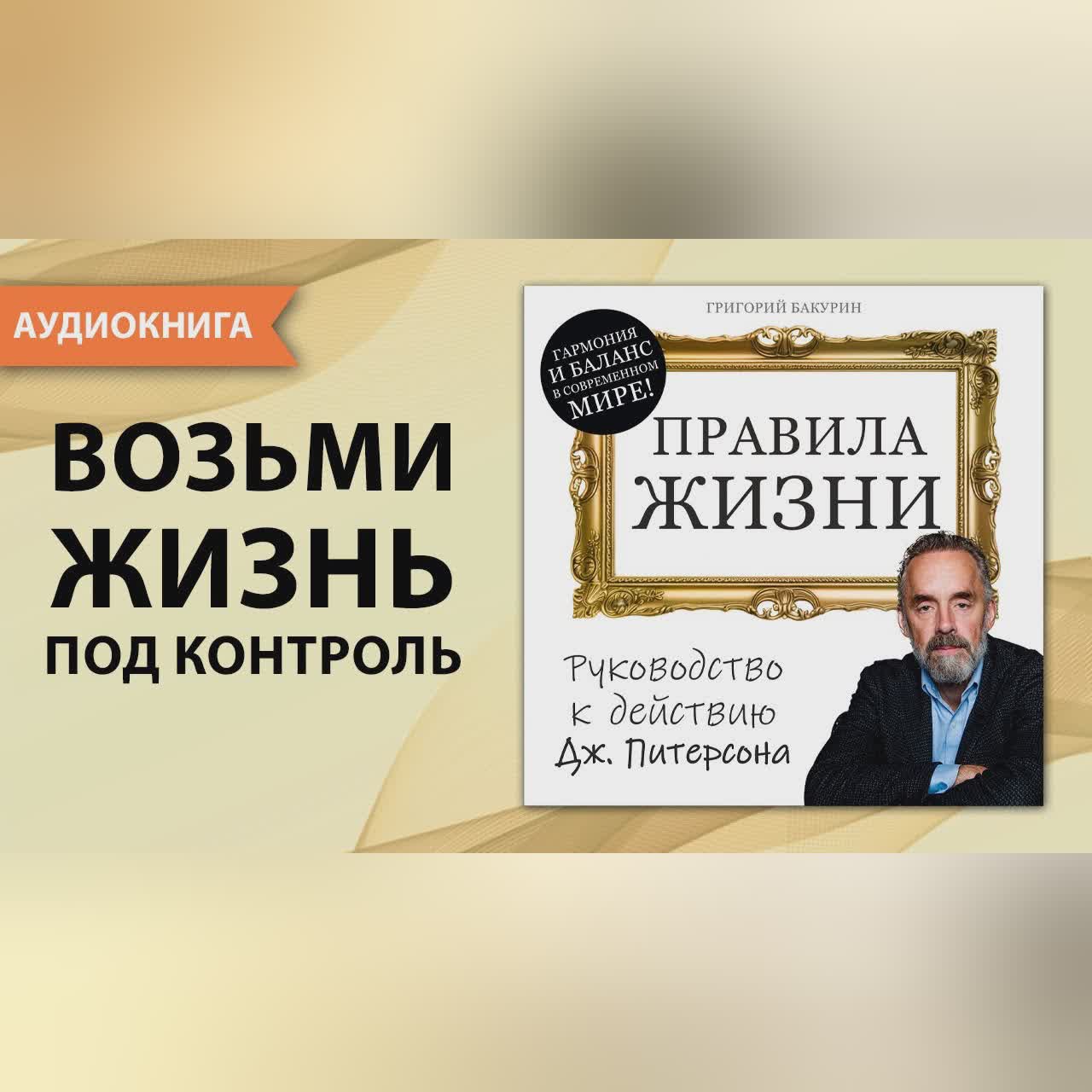 Правила жизни. Руководство к действию. Джордан Питерсон. Аудиокнига