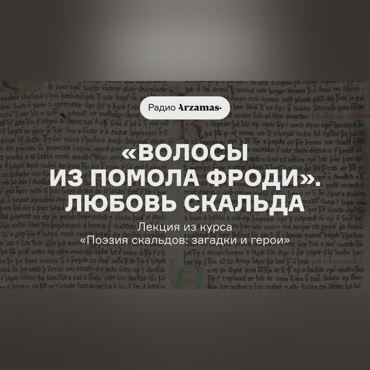 «Волосы из помола Фроди». Любовь скальда | Лекция из курса «Поэзия скальдов: загадки и герои»
