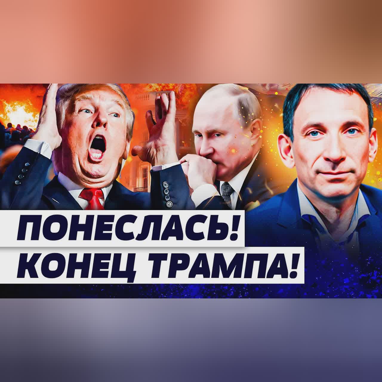 ⚡️ПОРТНИКОВ: СЛУЧИЛОСЬ УЖАСНОЕ! ПЕРЕВОРОТ ИЗ США: ЭТОГО НЕ ОЖИДАЛИ! ЗА ТРАМПОМ ПРИШЛИ РЕЗКО!