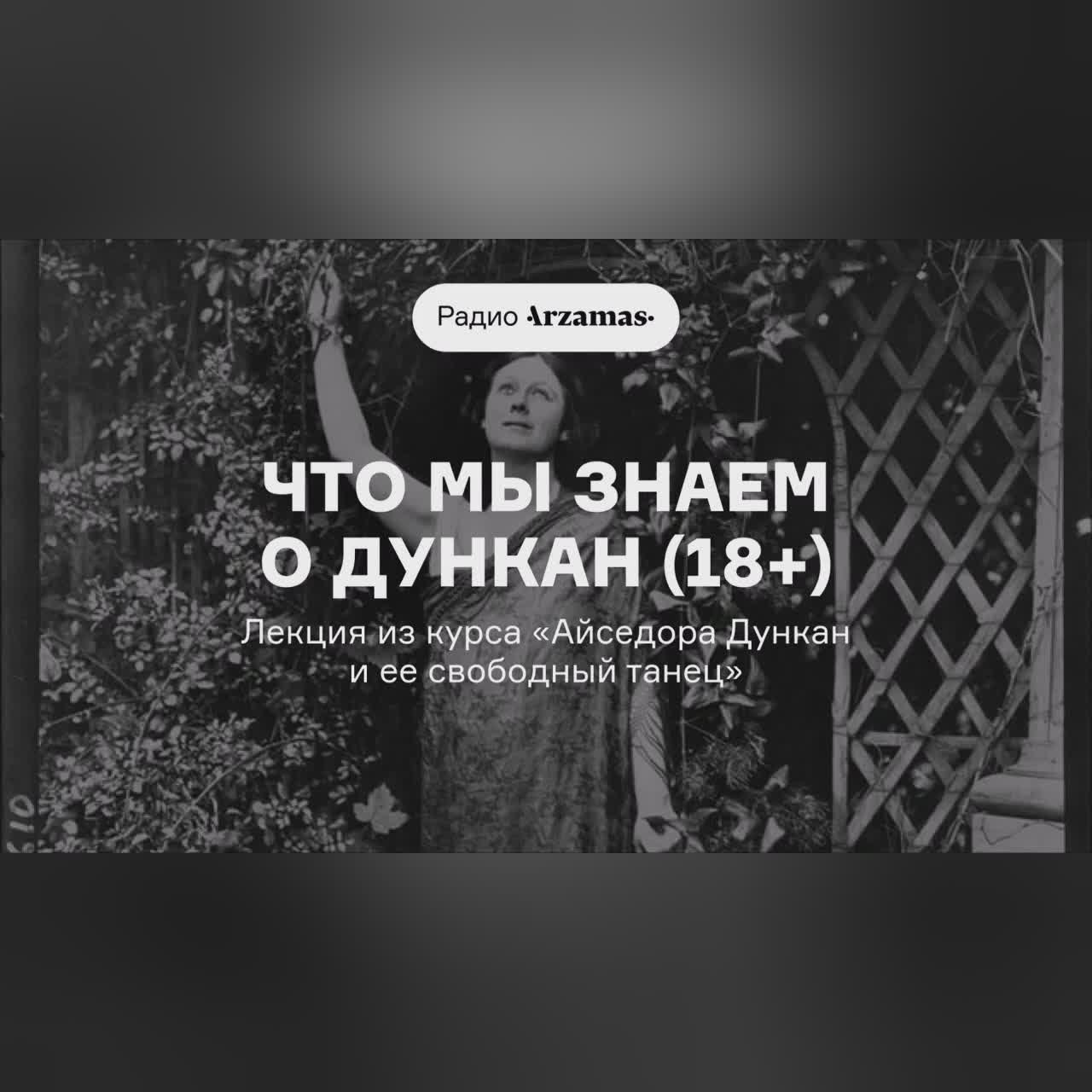 Что мы знаем о Дункан (18+) | Лекция из курса «Айседора Дункан и ее свободный танец»