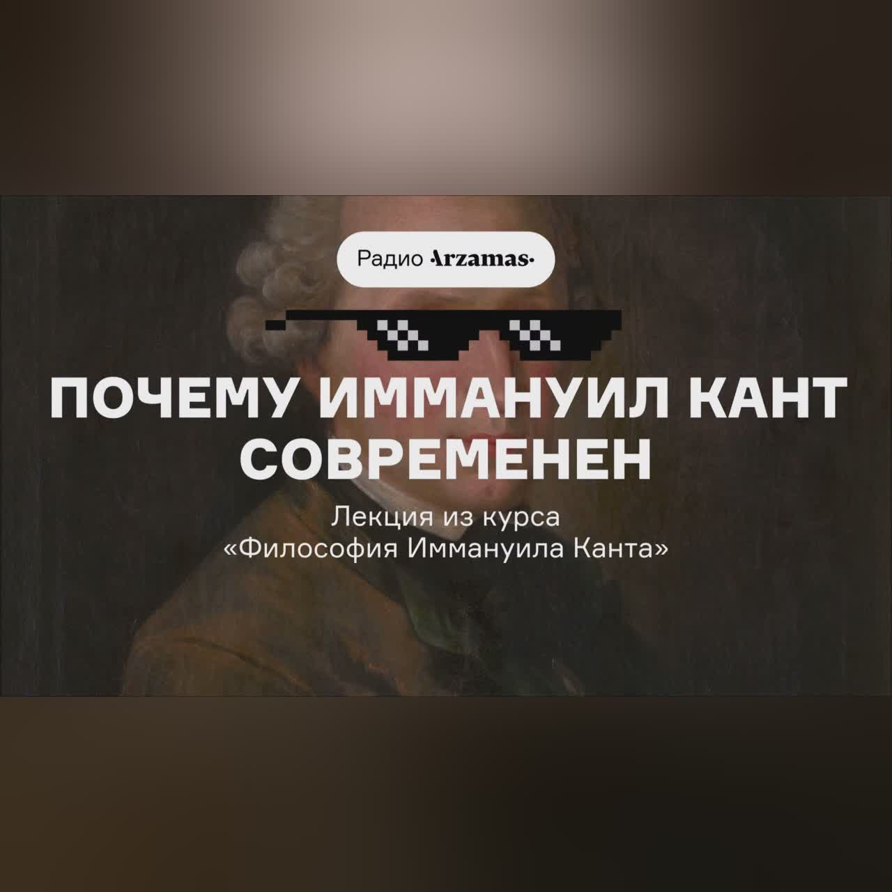 Почему Иммануил Кант современен | Лекция из курса «Философия Иммануила Канта»