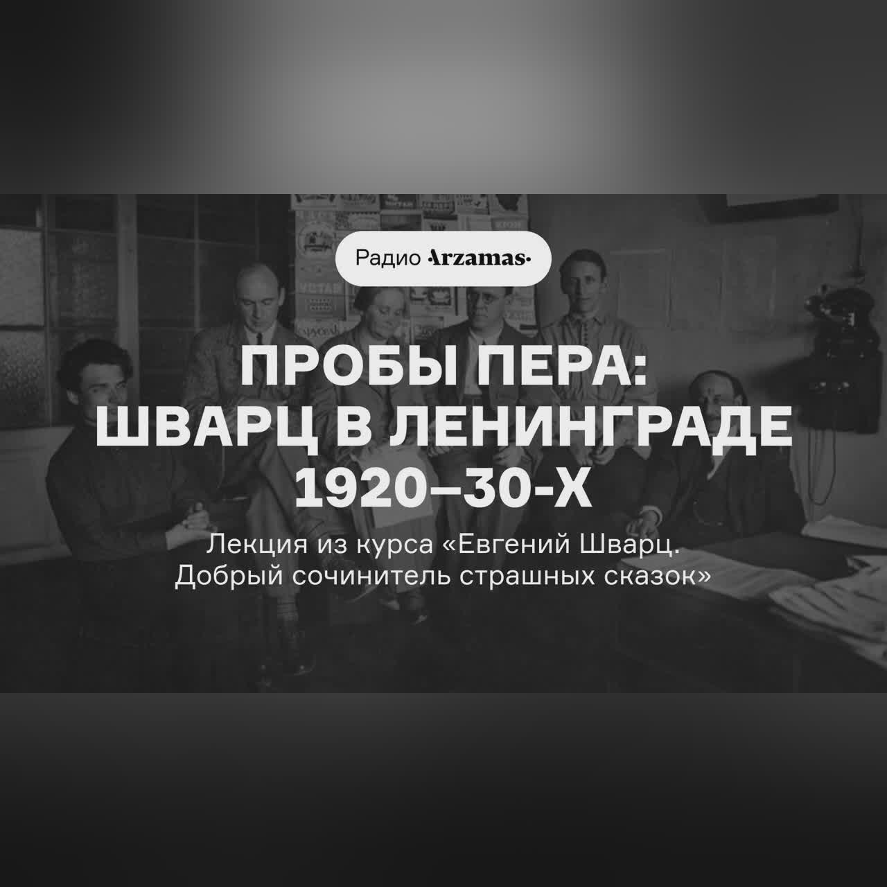 Шварц в Ленинграде 1920–30-х | Лекция из курса «Евгений Шварц. Добрый сочинитель страшных сказок»