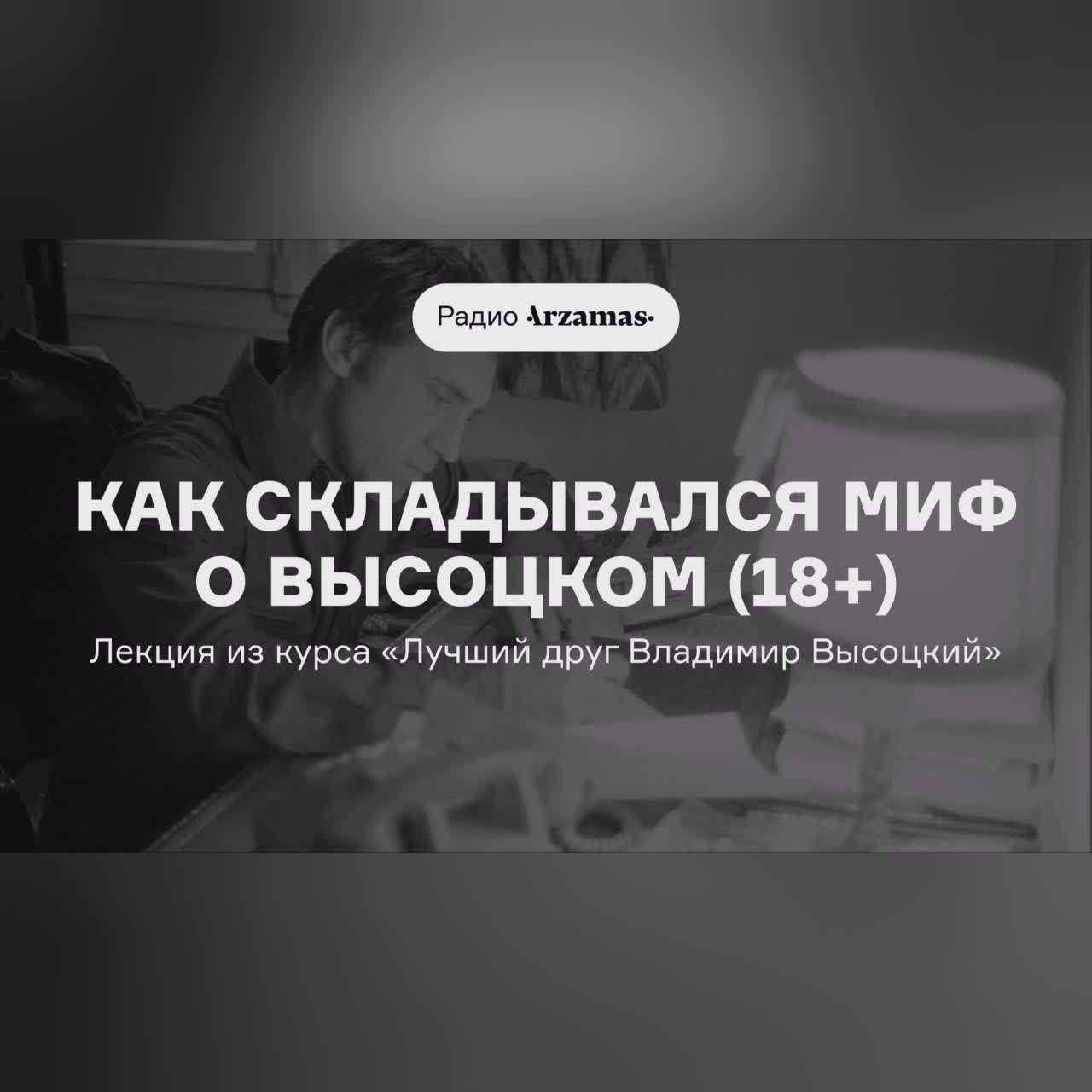 Как складывался миф о Высоцком | Лекция из курса «Лучший друг Владимир Высоцкий» (18+)