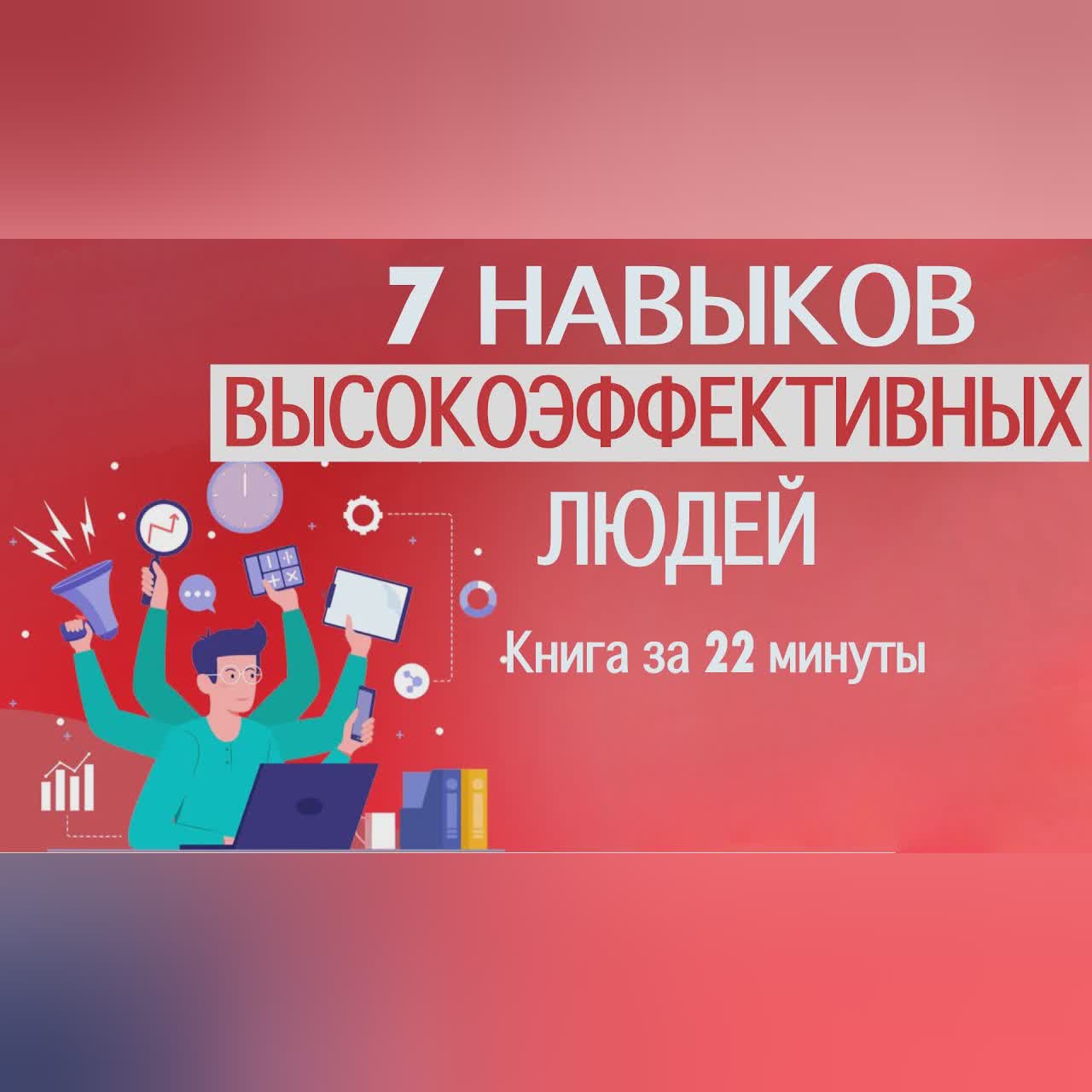 «7 навыков высокоэффективных людей». Автор Стивен Кови. Книга за 22 минуты