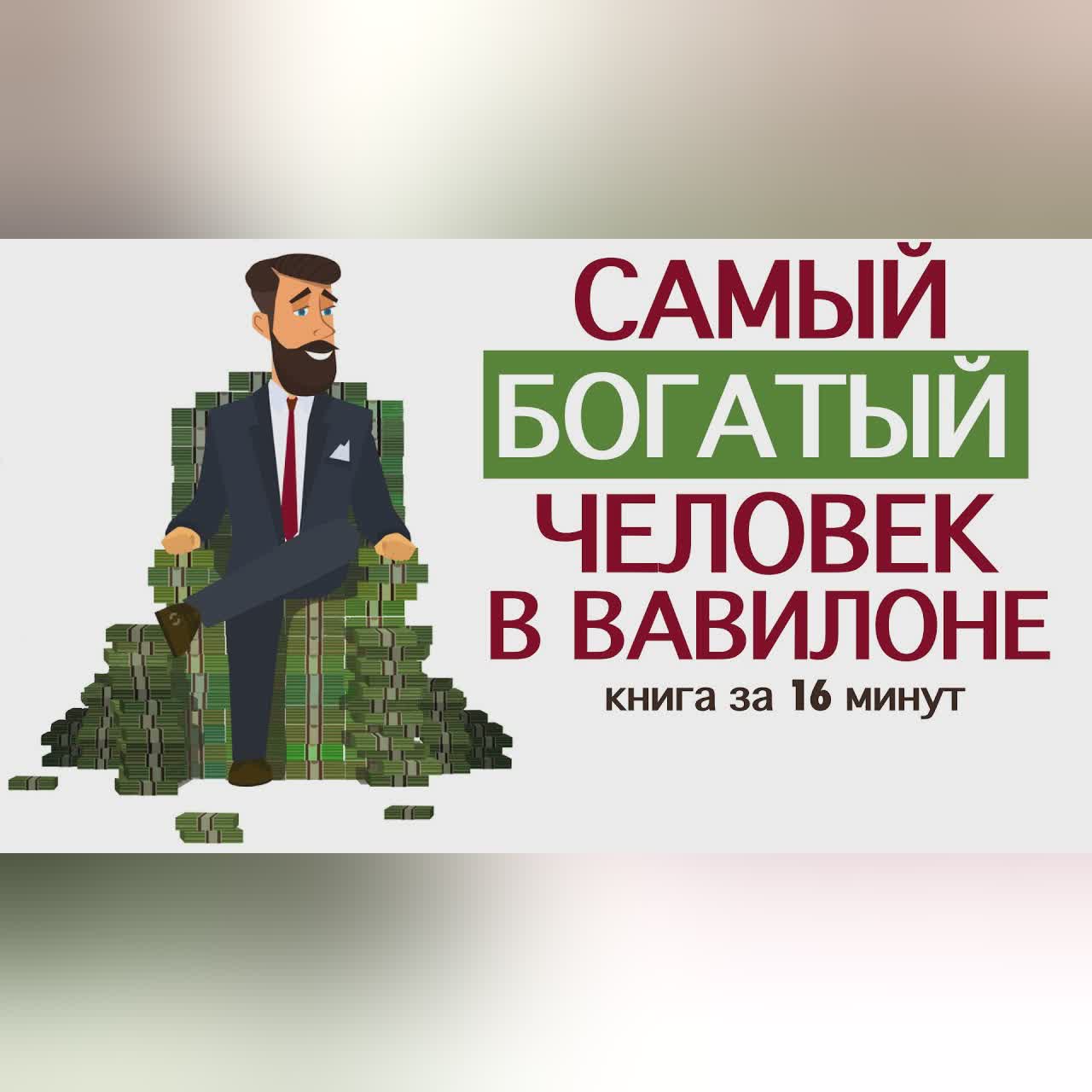 «Самый богатый человек в Вавилоне». Джордж Клейсон. Книга за 16 минут.