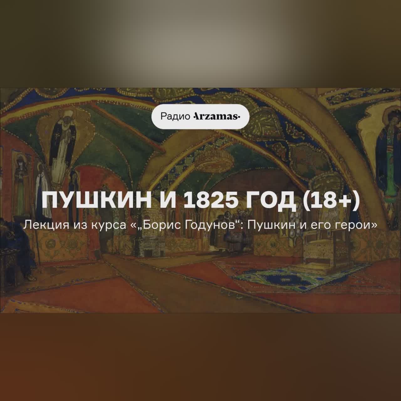 Пушкин и 1825 год (18+) | Лекция из курса «„Борис Годунов“: Пушкин и его герои»