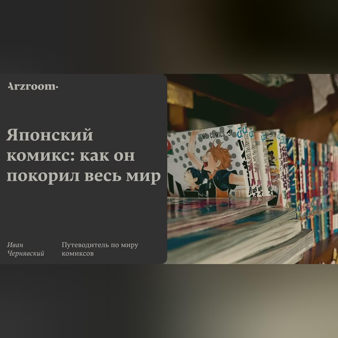 Японский комикс: как он покорил весь мир | Лекция из курса «Путеводитель по миру комиксов»