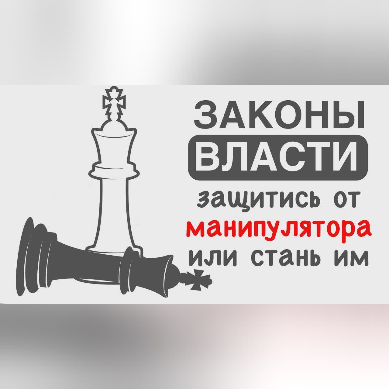 «48 законов власти» | Роберт Грин