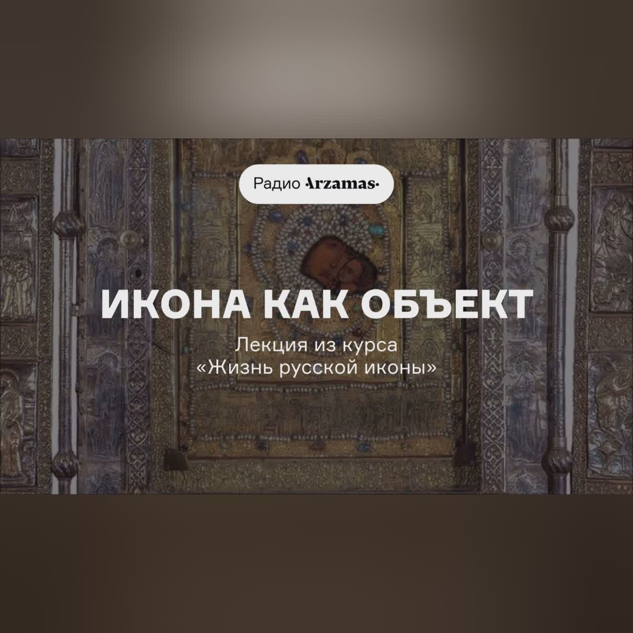 Икона как объект | Лекция из курса «Жизнь русской иконы»