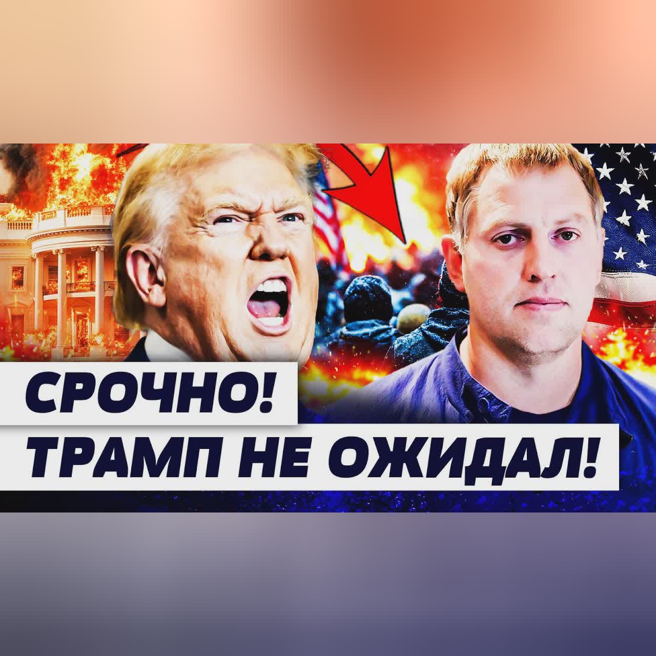 🛑ЭКСТРЕННО! КРОВАВЫЙ ХАОС В США! БЕШЕНСТВО ТРАМПА ВЗОРВАЛО БЕЛЫЙ ДОМ! ЭТО ТОЧКА НЕВОЗВРАТА!—Осечкин