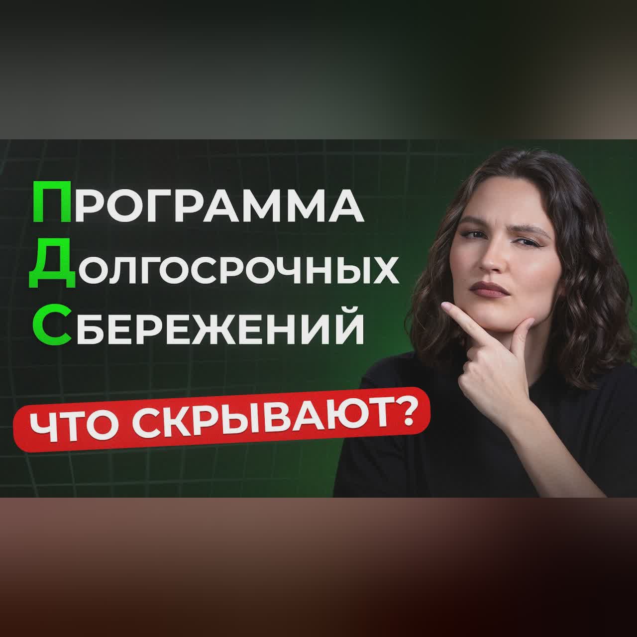 ВЫГОДА или ОБМАН от государства?! / Вся ПРАВДА про ПДС