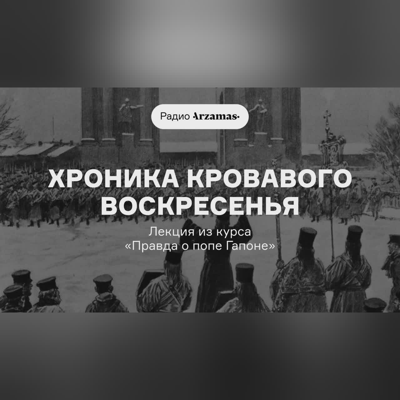Хроника Кровавого воскресенья | Лекция из курса «Правда о попе Гапоне»
