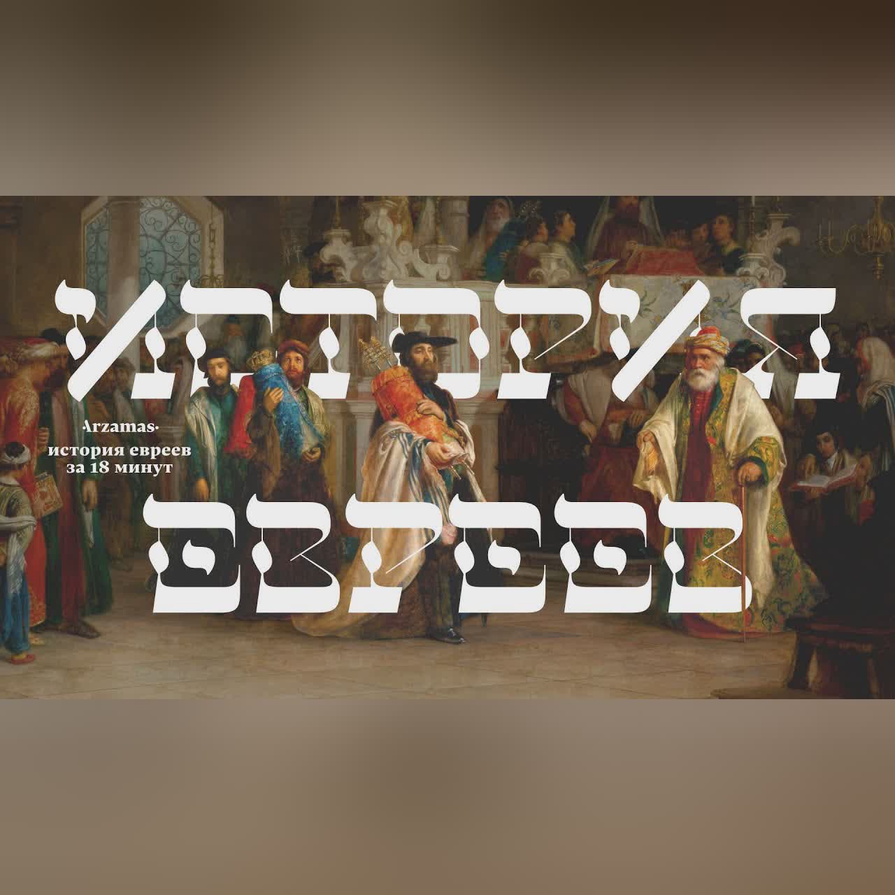 История евреев за 18 минут