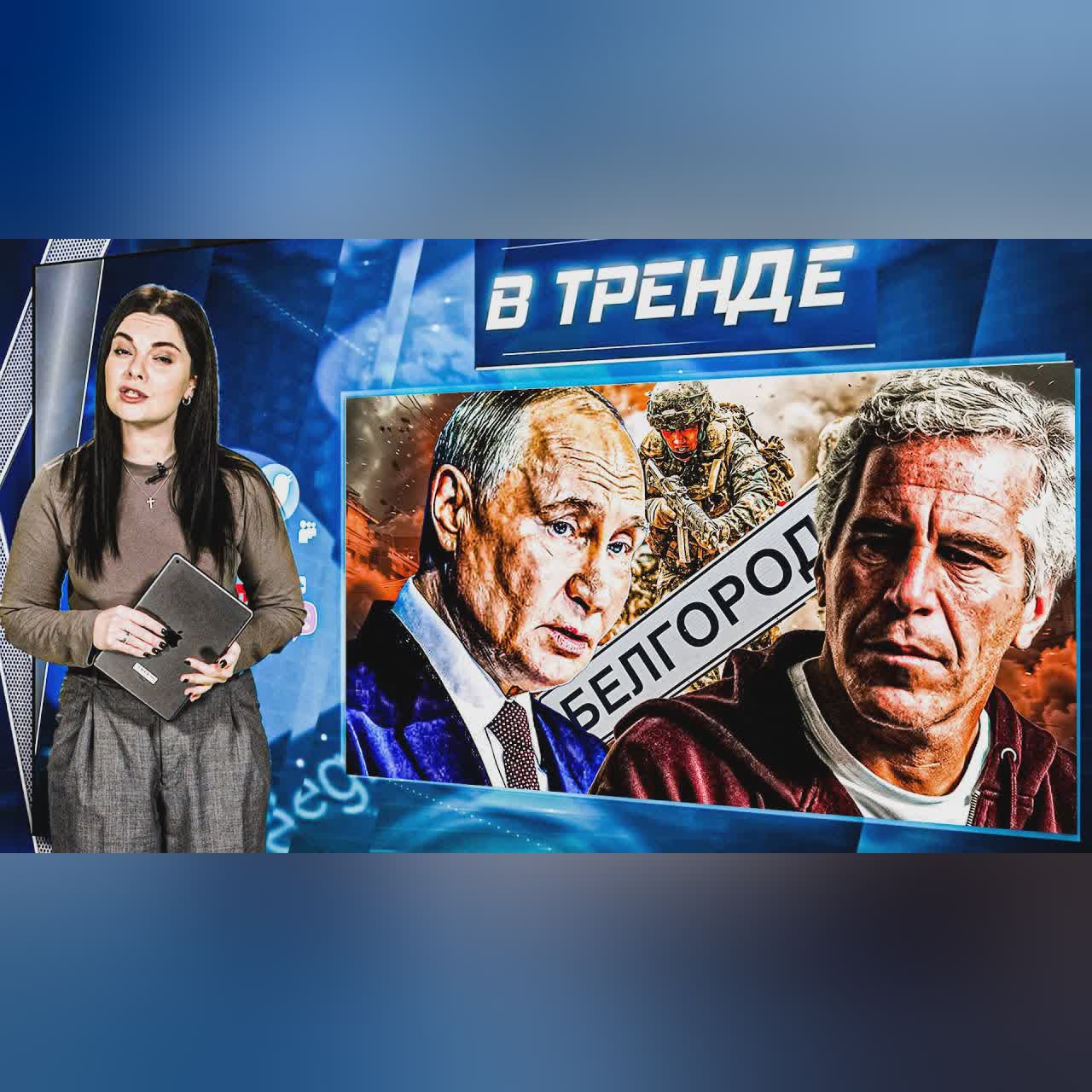 СПЕЦРЕПОРТАЖ для Путина с Украины! БЕЛГОРОД, спишь? ОТПРАВИЛИ срочников! ЭПШТЕЙН и Россия| В ТРЕНДЕ