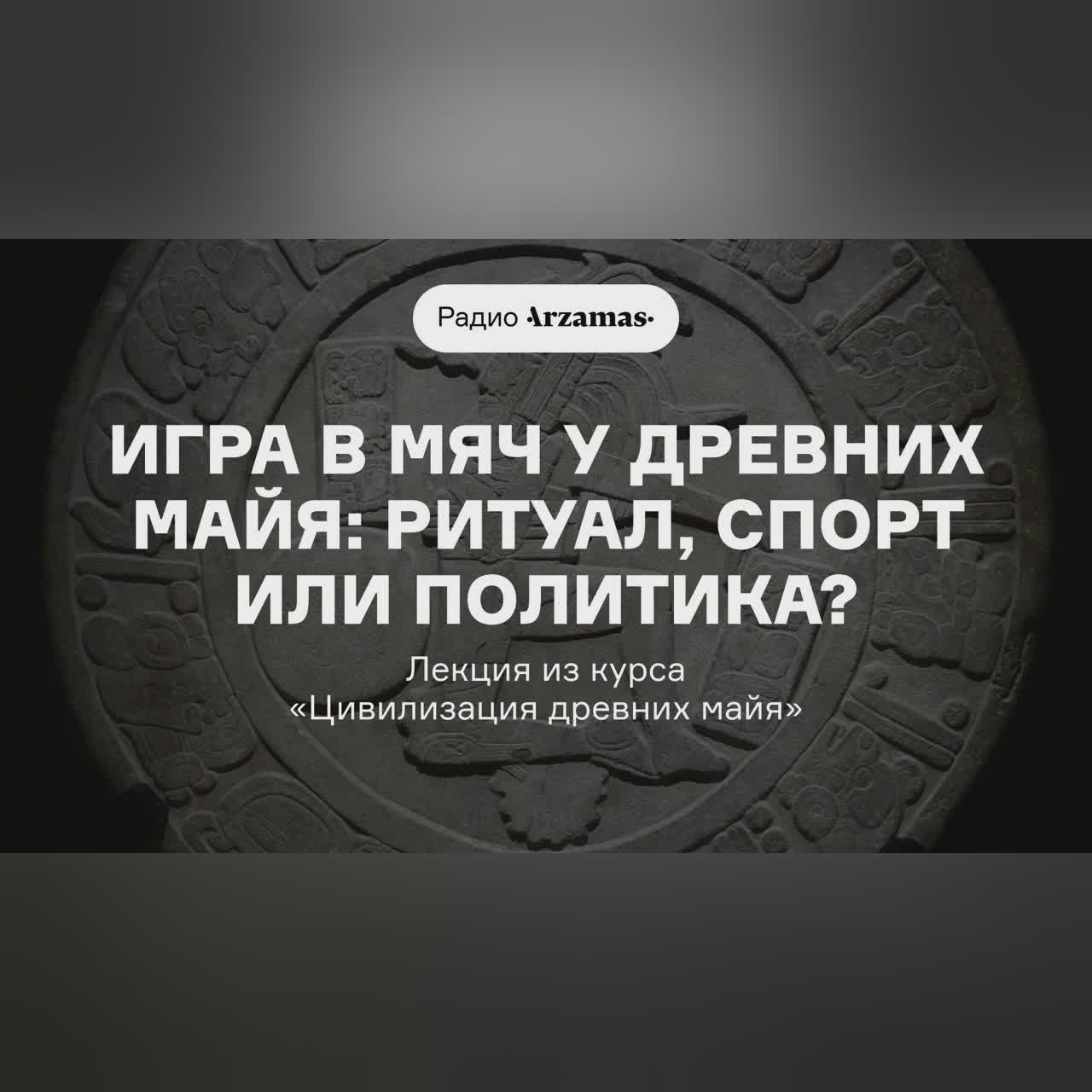 Игра в мяч у древних майя: ритуал, спорт или политика? | Лекция из курса «Цивилизация древних майя»