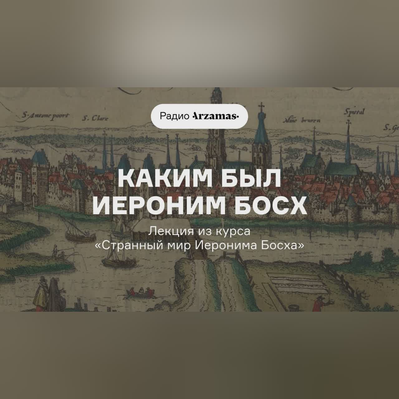 Каким был Иероним Босх | Лекция из курса «Странный мир Иеронима Босха»