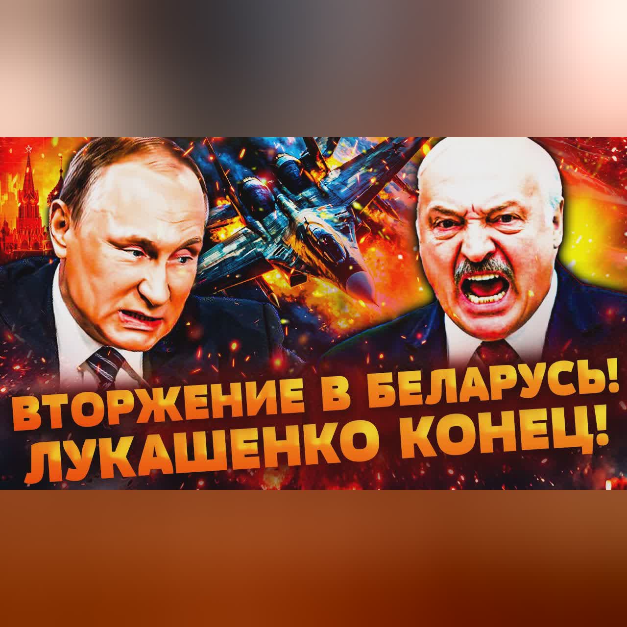 💥ПРЯМО СЕЙЧАС! АВИАЦИЯ РФ ПРОРВАЛА ГРАНИЦЫ БЕЛАРУСИ! В МИНСКЕ: НАЧАЛОСЬ СТРАШНОЕ! ЛУКАШЕНКО КОНЕЦ