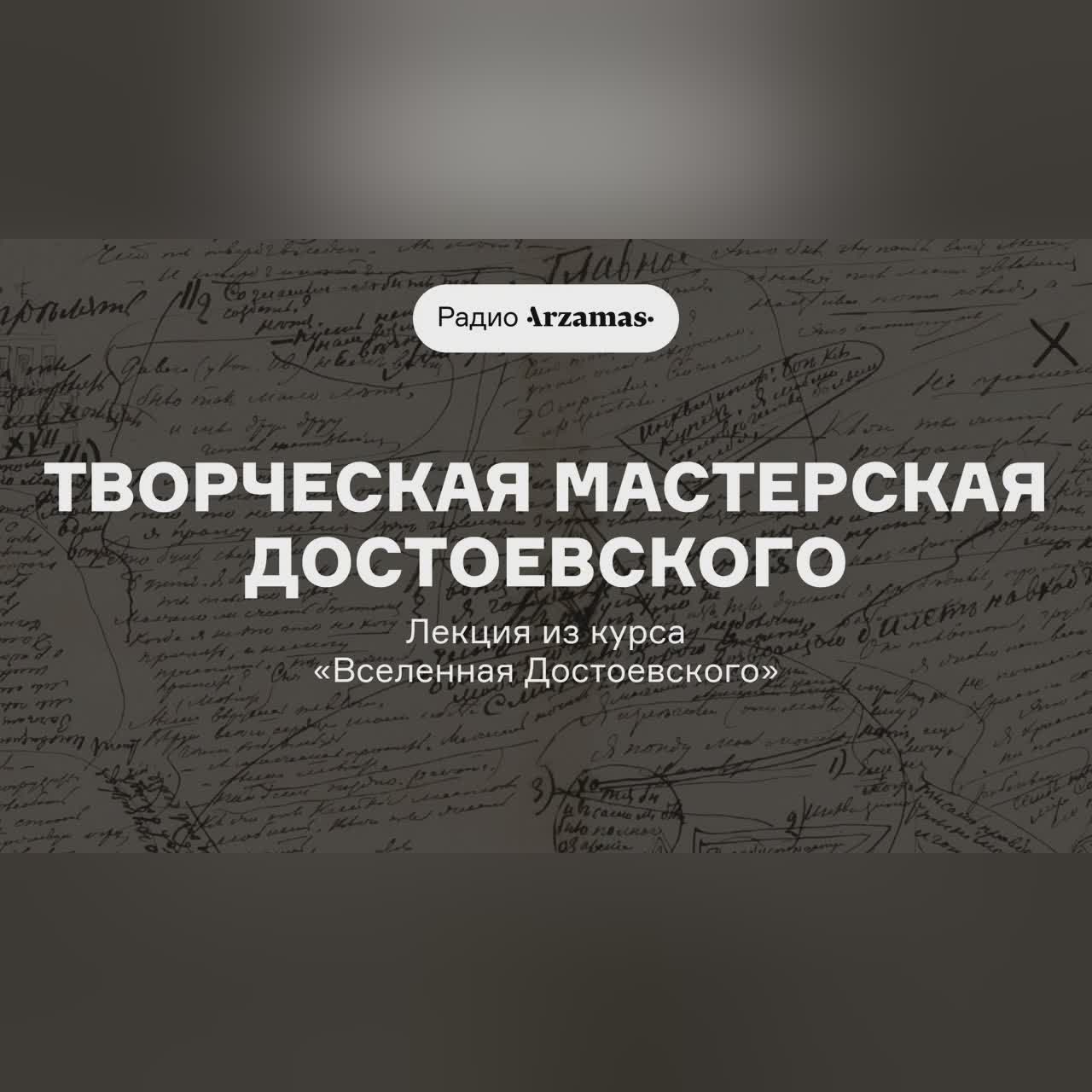 Творческая мастерская Достоевского | Лекция из курса «Вселенная Достоевского»