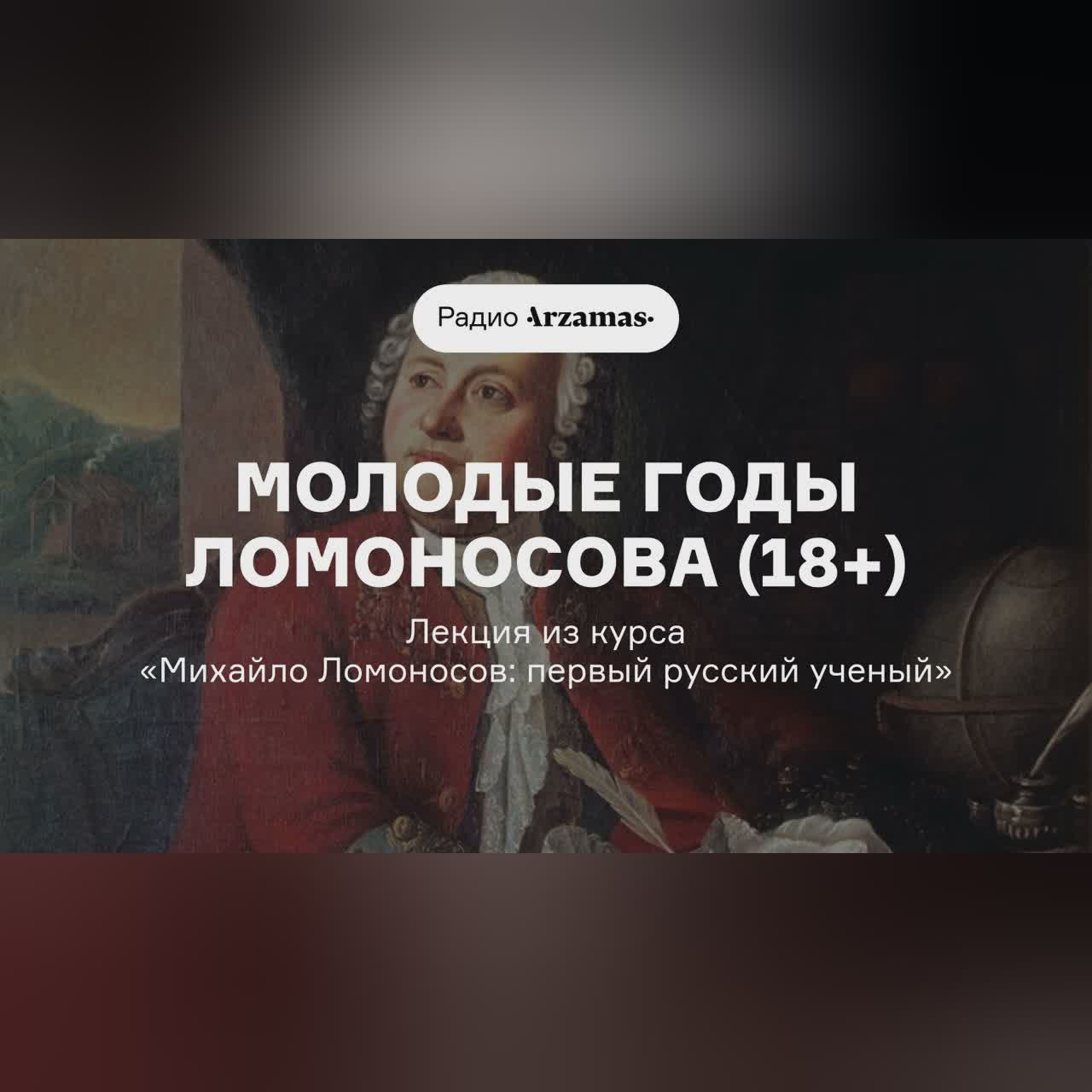 Молодые годы Ломоносова (18+) | Лекция из курса «Михайло Ломоносов: первый русский ученый»