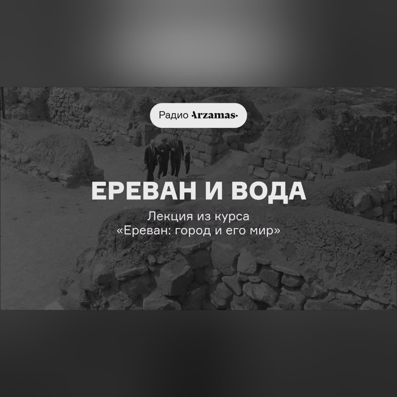 Ереван: город и его мир | Первая лекция курса