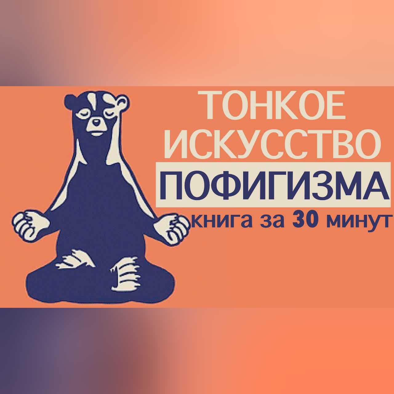 «Тонкое искусство пофигизма». Марк Мэнсон. Книга за 30 минут