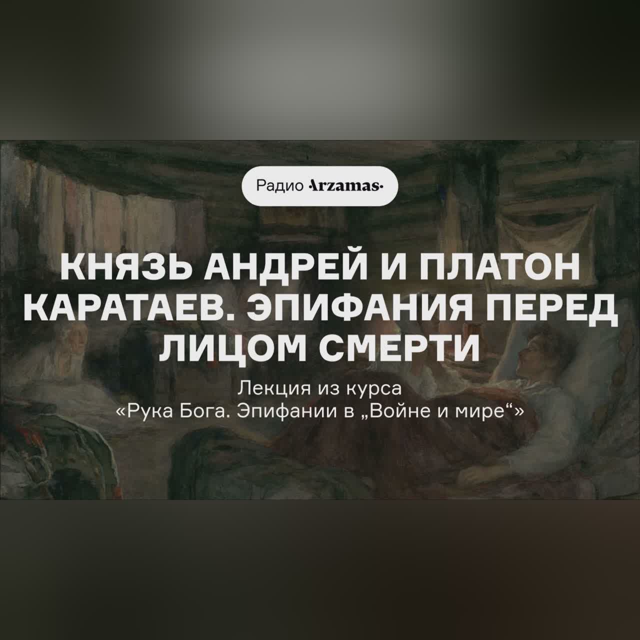 Князь Андрей и Платон Каратаев. Эпифания перед лицом смерти | Рука Бога. Эпифании в «Войне и мире»
