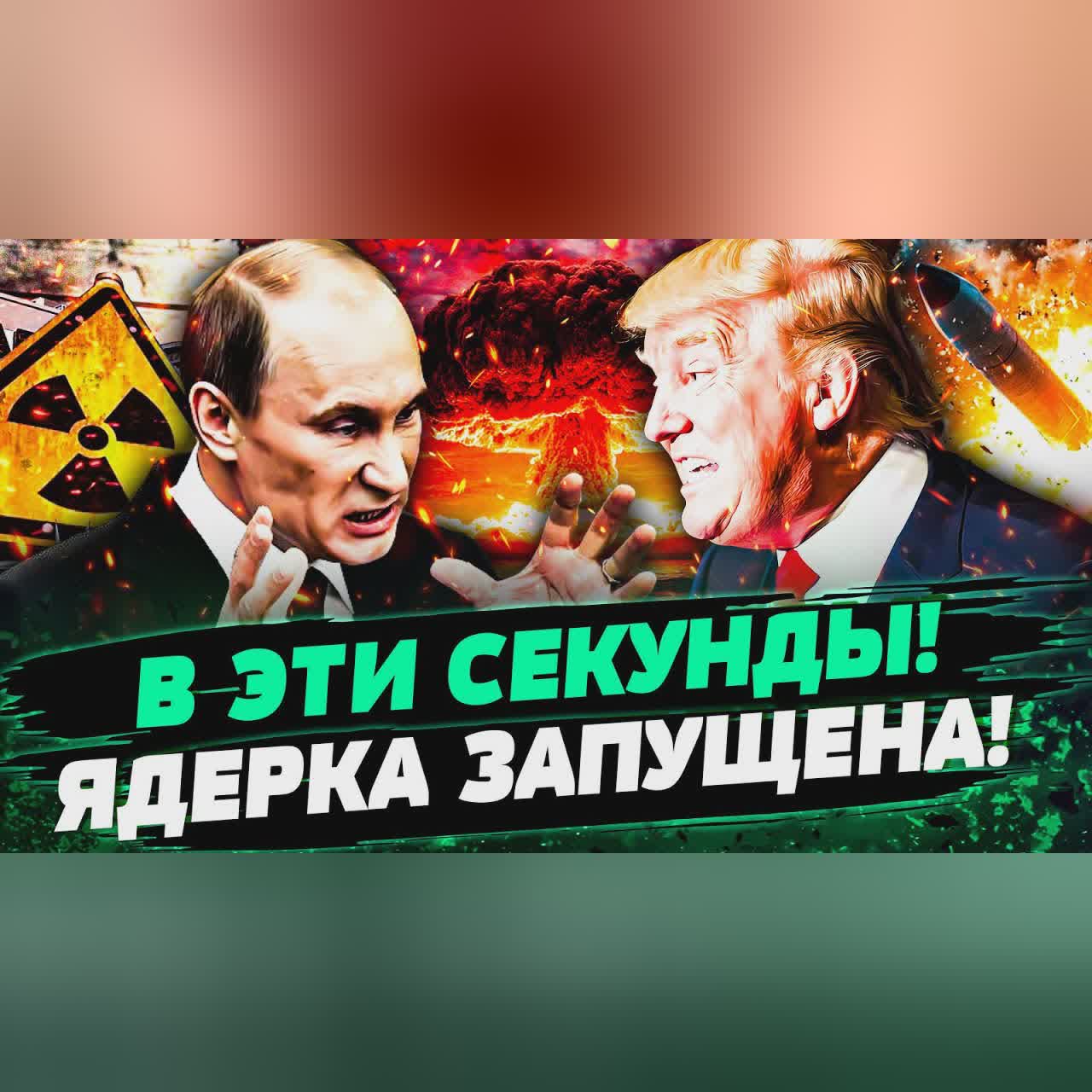 🔴ЭТО КОНЕЦ! СДЕЛКА РАЗОРВАНА! РФ ЗАХОДИТ ИЗ ДОГОВОРА! НАЧАЛАСЬ ЯДЕРНАЯ БОЙНЯ! МИР НА ГРАНИ — Кулик