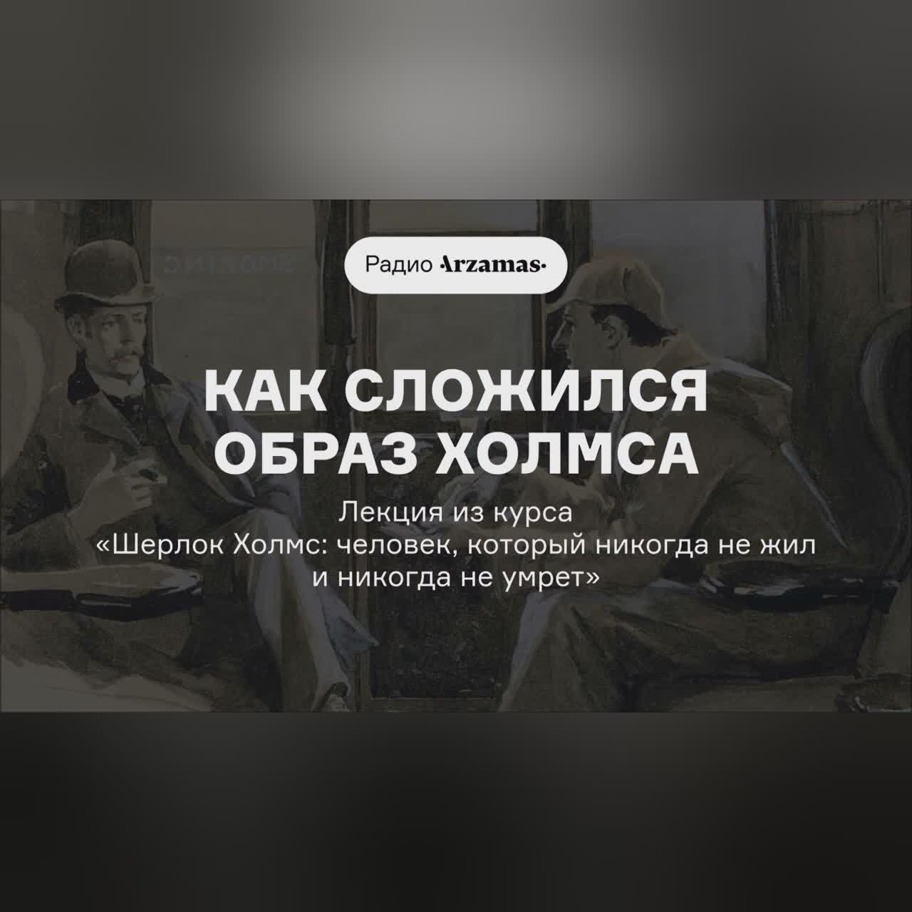 Как сложился образ Холмса | Лекция из курса о Шерлоке Холмсе