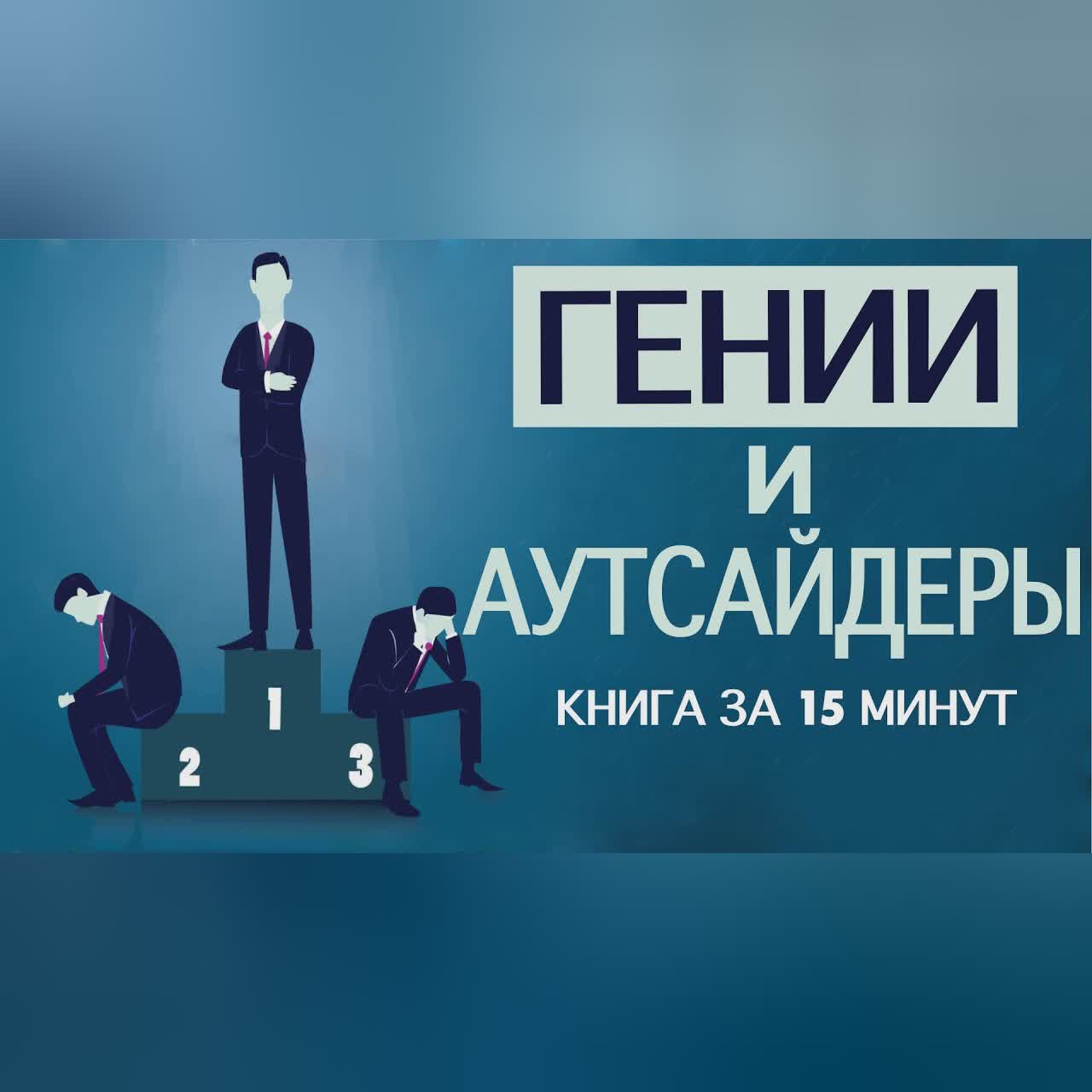«Гении и аутсайдеры». Малкольм Гладуэлл. Книга за 15 минут.