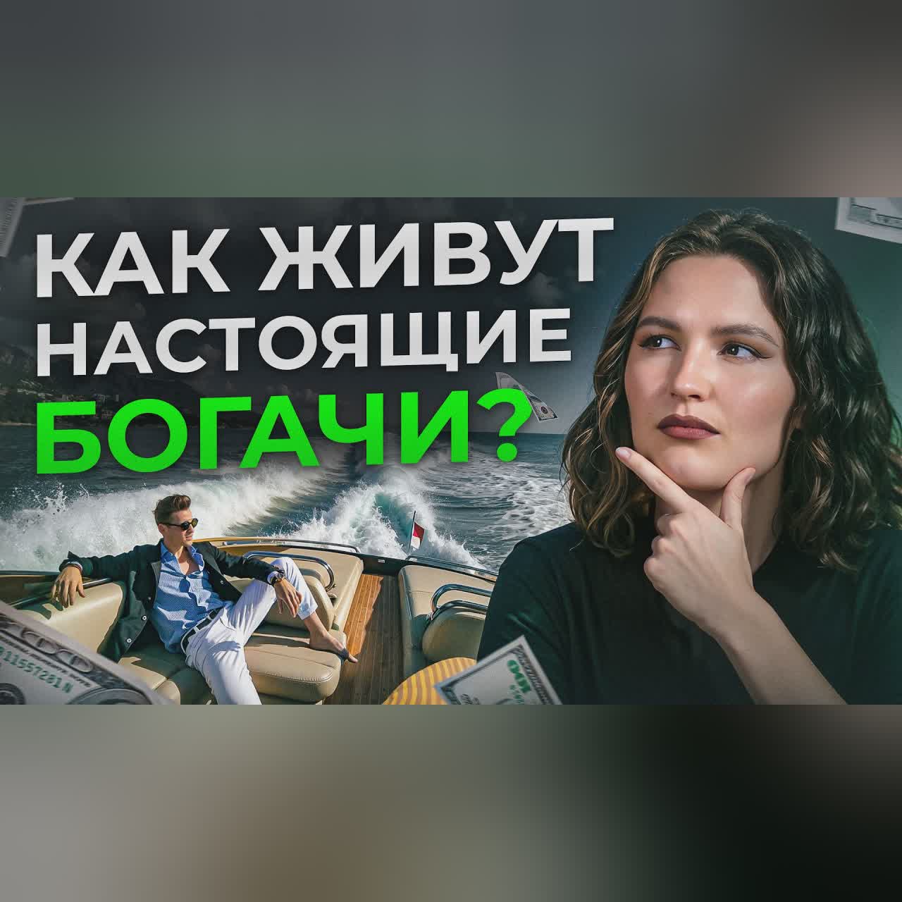 99% людей до сих пор ВЕРЯТ в ЭТИ МИФЫ! / Как НА САМОМ деле живут БОГАТЫЕ люди?