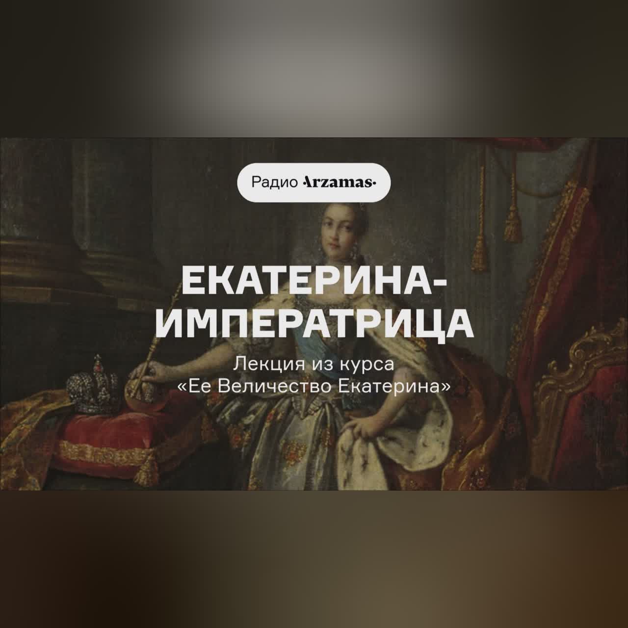 Екатерина-императрица | Лекция из курса «Ее Величество Екатерина»