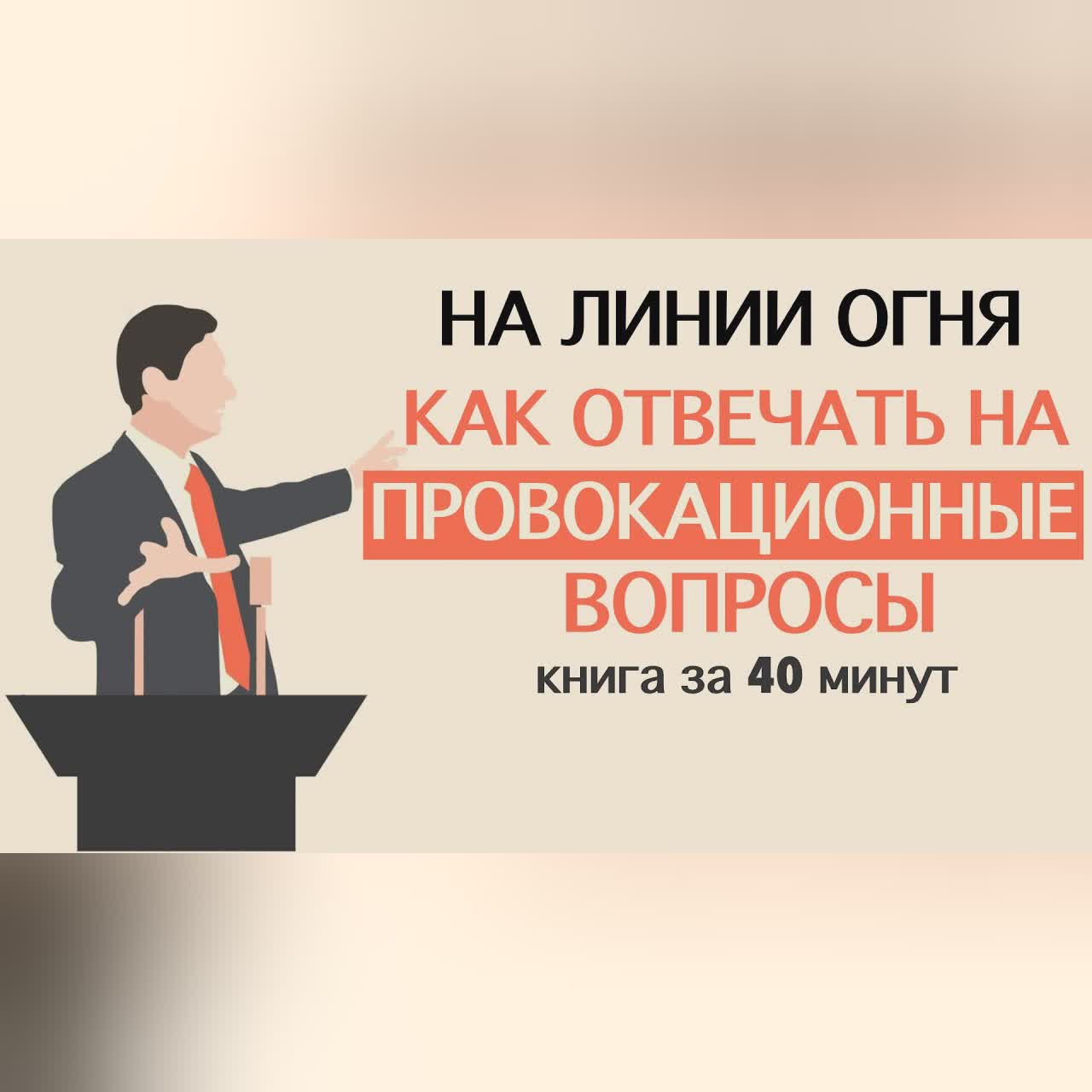 «На линии огня. Искусство отвечать на провокационные вопросы». Сергей Кузин. Книга за 40 минут.