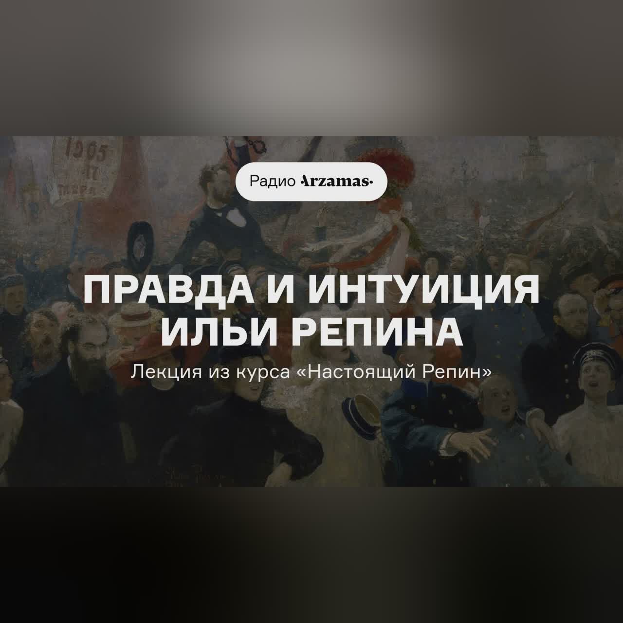 Правда и интуиция Ильи Репина | Лекция из курса «Настоящий Репин»