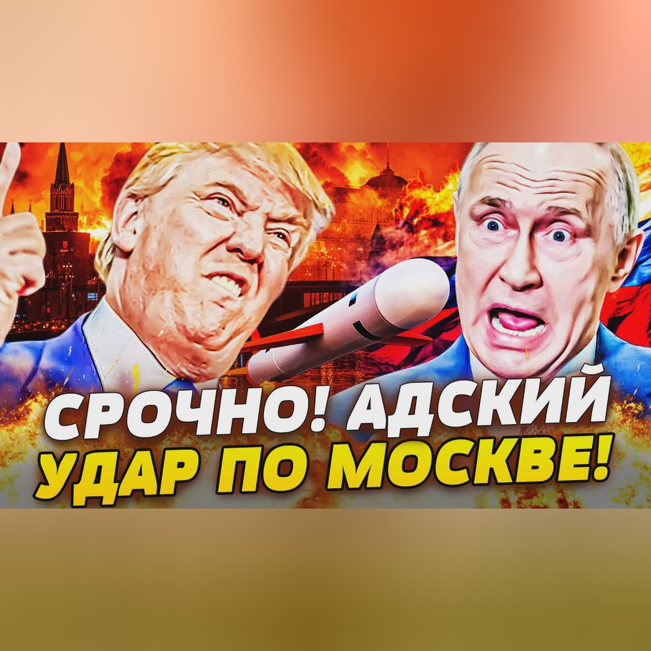 🔥7 МИНУТ НАЗАД! ТРАМП СОРВАЛСЯ! ТОМАГАВКИ ВЗОРВАЛИ МОСКВУ! КРЕМЛЬ ДРОЖИТ! СУПЕРОРУЖИЕ НА ГОТОВЕ!
